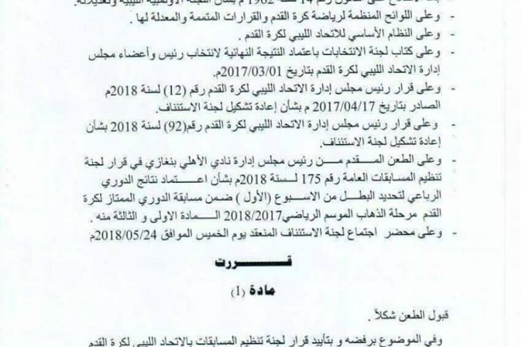 نسخة من قرار لجنة الإستئناف بالإتحاد الليبي لكرة القدم