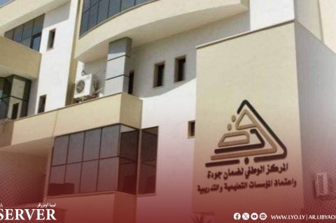 المركز الوطني لضمان الجودة